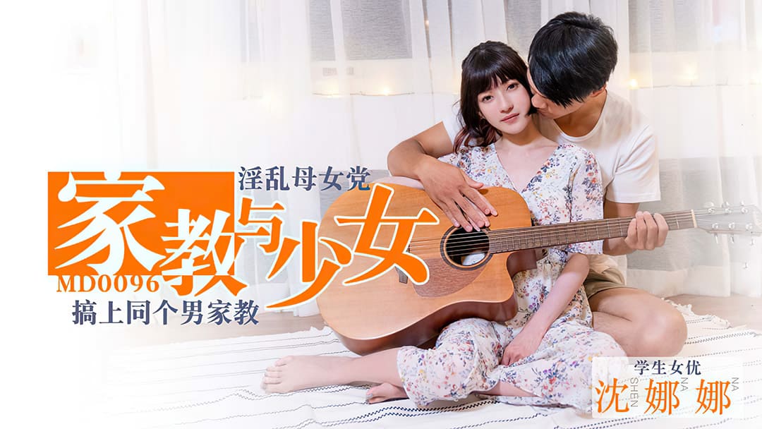 MD0096 淫蕩母女黨家教與少女海报剧照