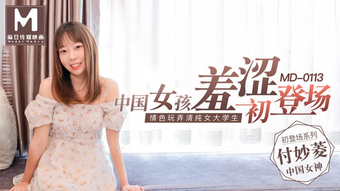 MD0113 女大學生羞澀初登場情色玩弄淫蕩女孩海报剧照
