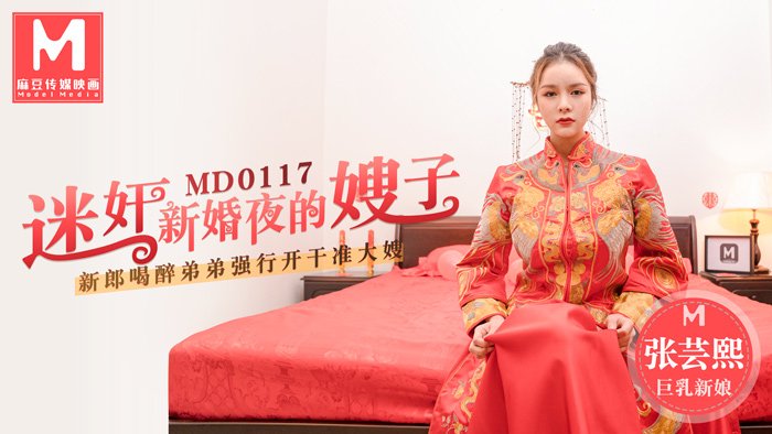 MD0117 迷姦新婚夜的嫂子新郎喝醉弟弟強行開幹準大嫂海报剧照