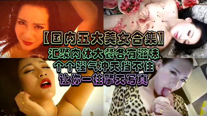 【国内五大美女合集】汇聚肉体大餐各有滋味个个骚气冲天挡不住让你一柱擎天写真海报剧照