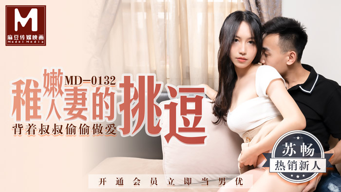 MD0132 稚嫩人妻的挑逗 背著叔叔偷偷做愛海报剧照