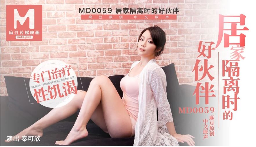 MD0059 居家隔離時的好伙伴海报剧照