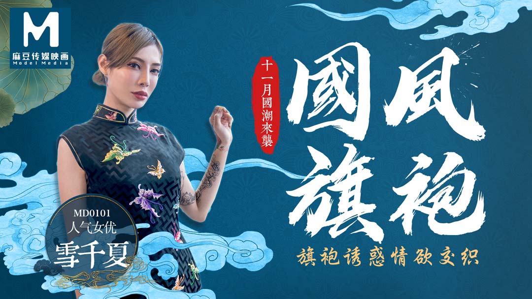 MD0101 旗袍誘惑情慾交織海报剧照