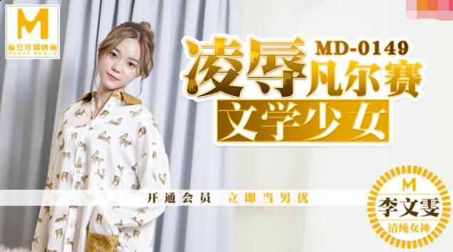 MD0149 凌辱凡爾賽文學少女海报剧照