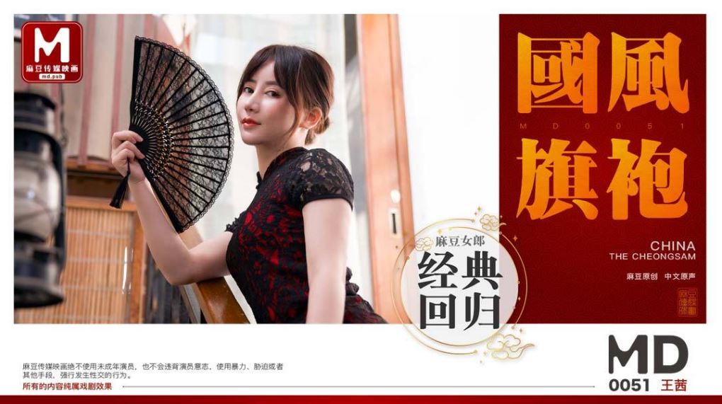 MD0051 國風旗袍海报剧照