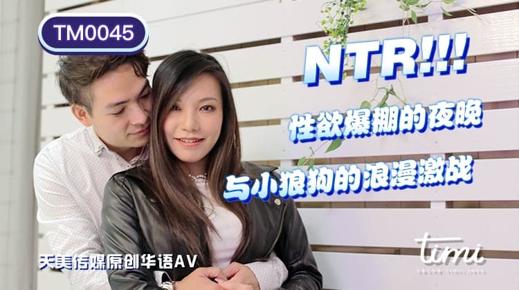 TM0045  NTR! 性慾爆棚的夜晚 與小狼狗的浪漫激戰海报剧照