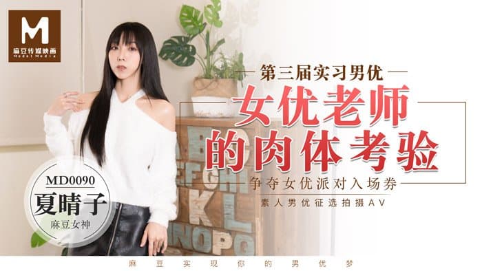 MD0090 實習男優3 女優老師的肉體考驗海报剧照
