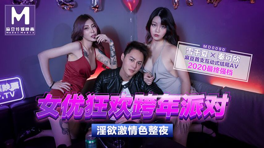 MD0090-1 女優狂歡跨年派對 淫慾激情色整夜海报剧照
