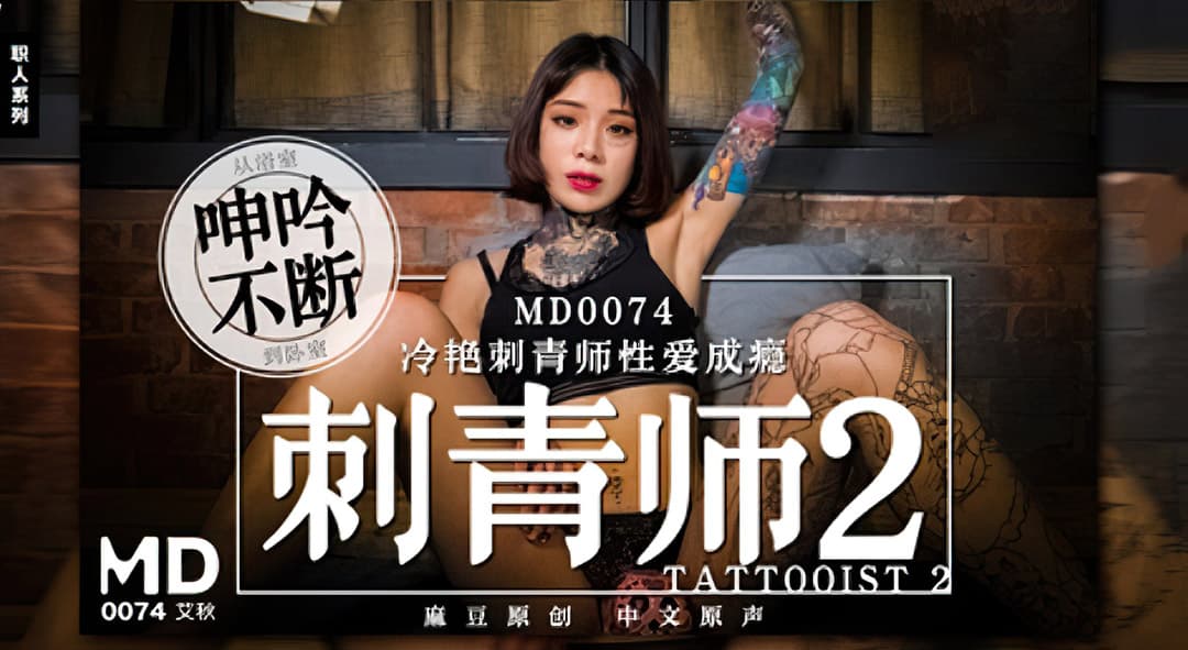 MD0074 冷艷刺青師性愛成癮 從浴室呻吟不斷到臥室海报剧照