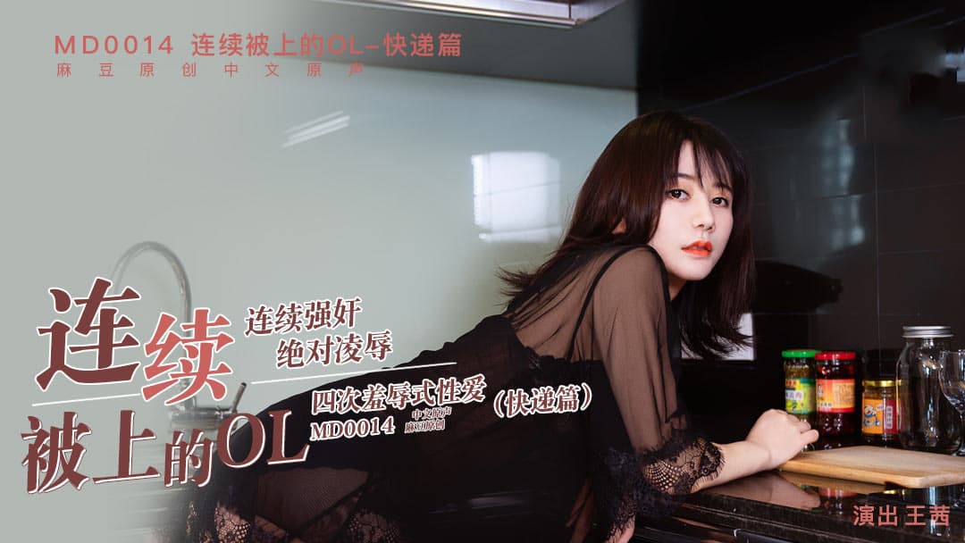MD0014A 連續被上的OL-快遞篇海报剧照