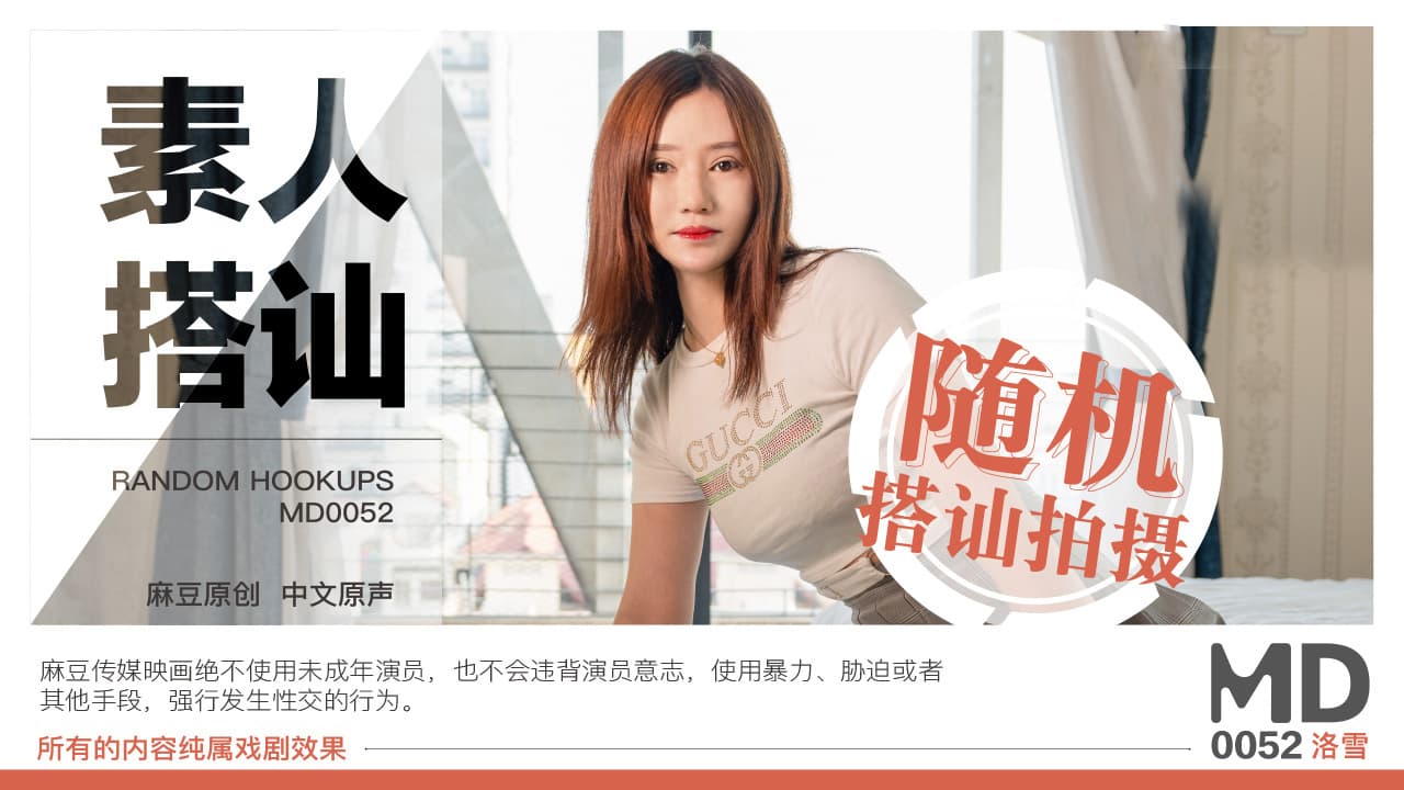 MD0052 素人搭訕2海报剧照