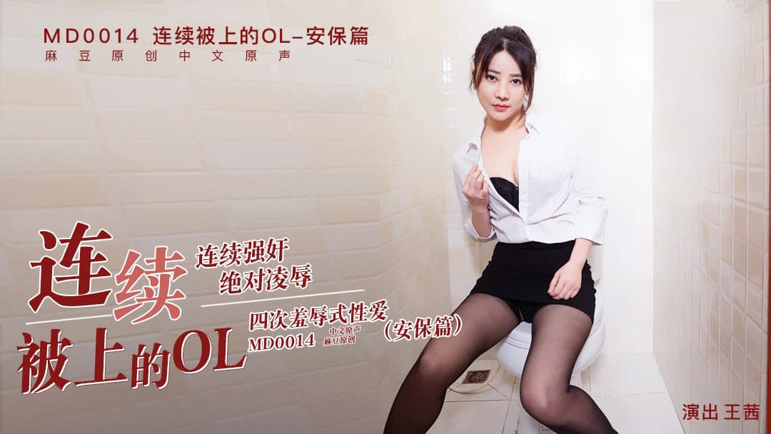 MD0014C 連續被上的OL-安保篇海报剧照