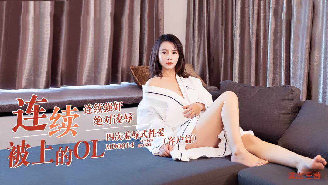 MD0014D 連續被上的OL-客戶篇海报剧照