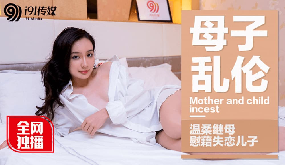 91CM-015 母子亂倫 溫柔繼母慰藉失戀兒子海报剧照