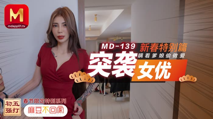 MD0139 新春特別篇 突襲女優 瞞著爹娘做愛海报剧照