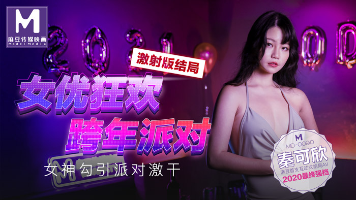 MD0090-3 女優狂歡跨年派對 女神勾引派對激幹 激射版結局海报剧照