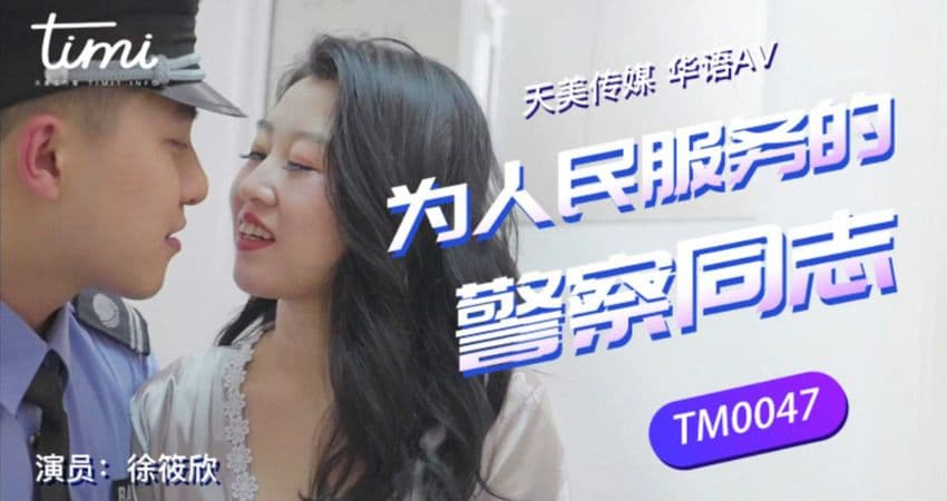 TM0047 為人們服務的警察同志海报剧照