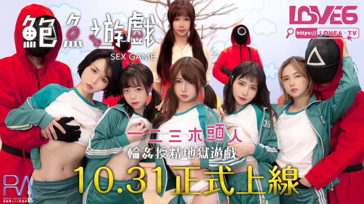 RAS-0107-R 鮑魚遊戲 一二三木頭人海报剧照