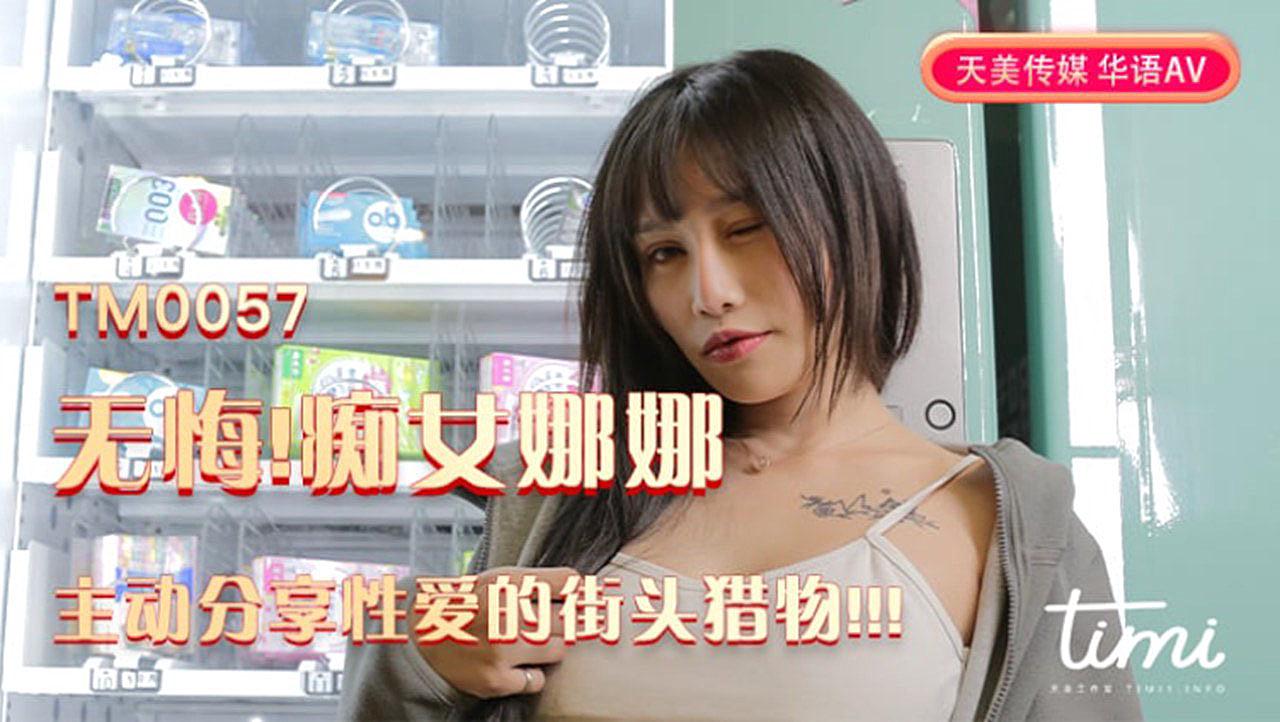 TM0057 無悔！痴女娜娜 主動分享性愛的街頭獵物海报剧照