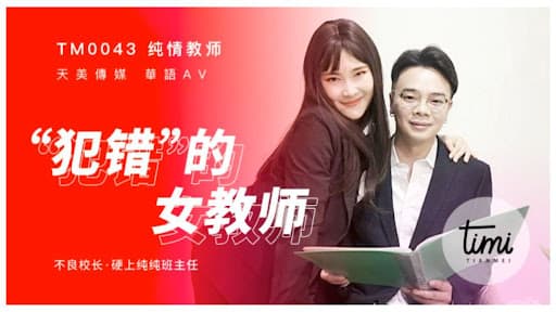 TM0043  犯錯的女教師海报剧照