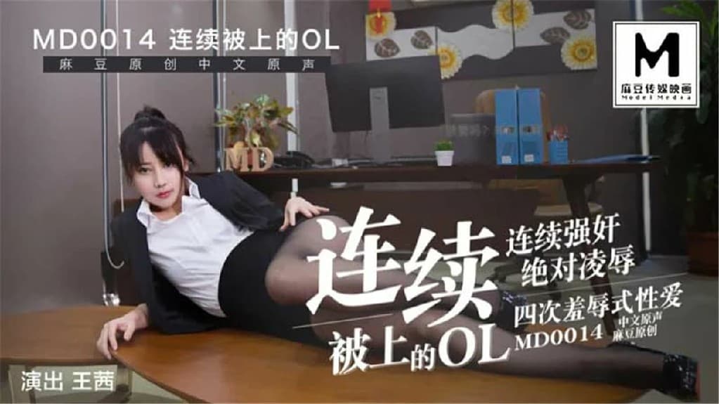 MD0014B 連續被上的OL-經理篇海报剧照