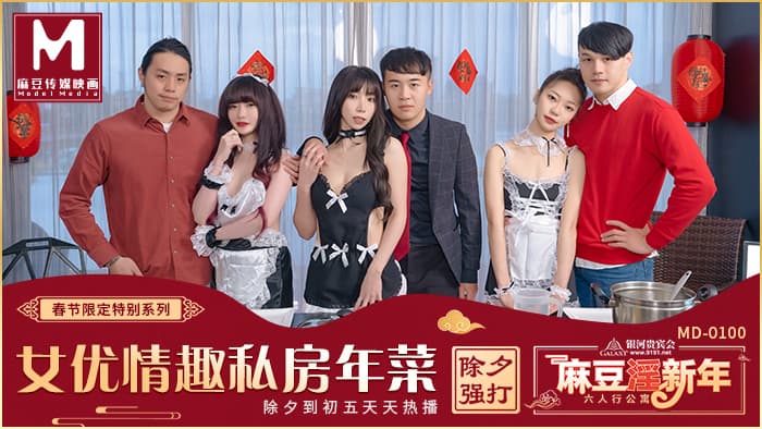 MD0100-EP1 女優的私房年菜 邊做邊玩情趣廚房海报剧照