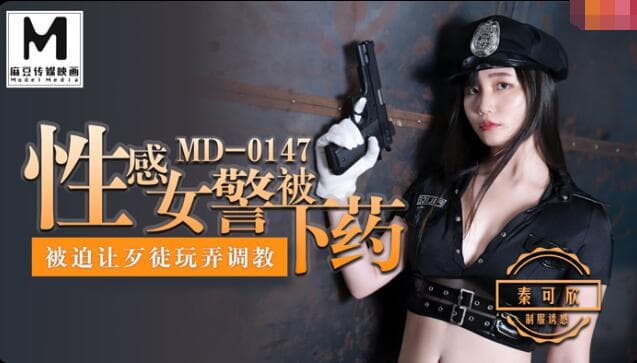 MD0147 性感女警被下藥 被迫讓歹徒調教玩弄海报剧照
