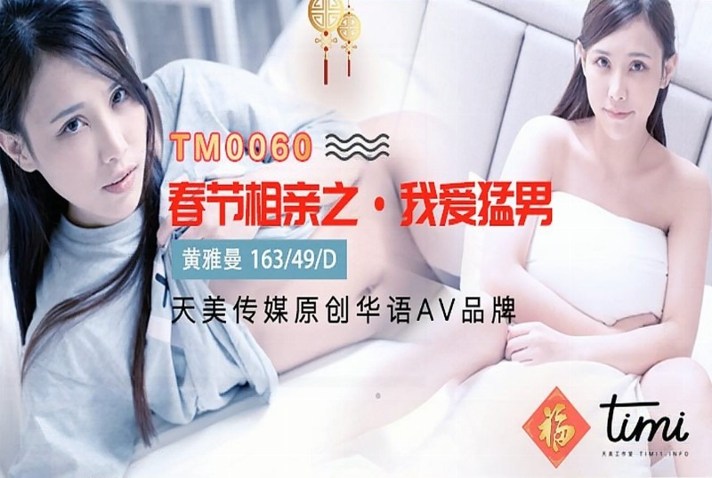 TM0060 春節相親之我愛猛男海报剧照