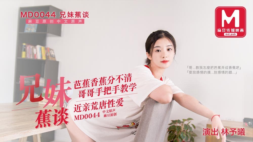 MD0044 兄妹蕉談 芭蕉香蕉分不清 哥哥手把手教學 近親荒唐性愛海报剧照