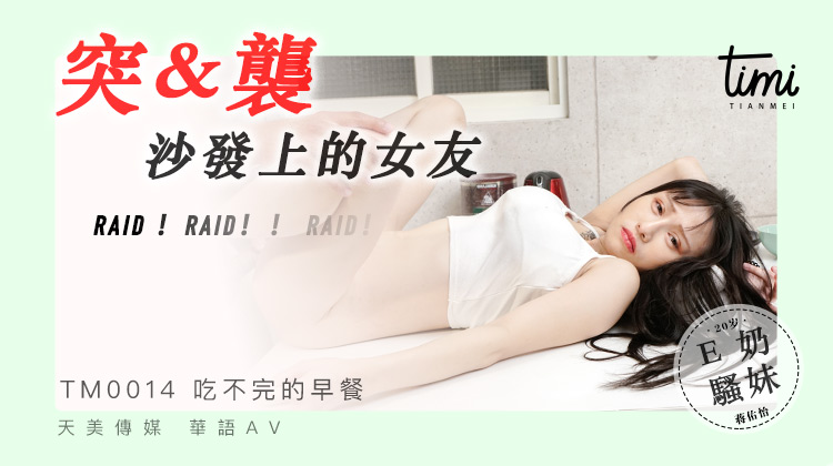 TM0014 突襲沙發上的女友海报剧照