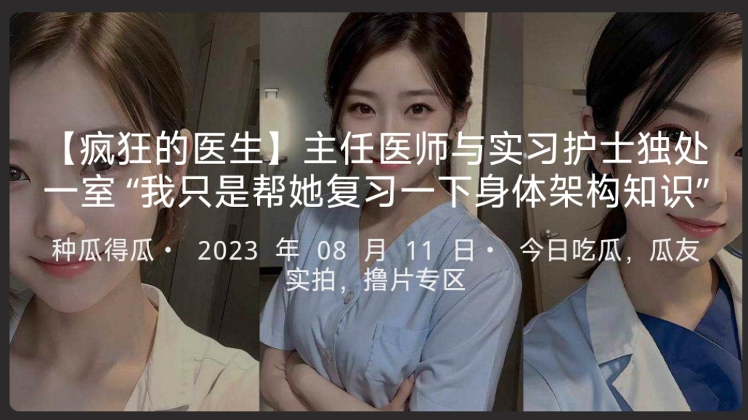【疯狂的医生】主任医师与实习护士独处一室“我只是帮她复习一下身体架构知识”海报剧照
