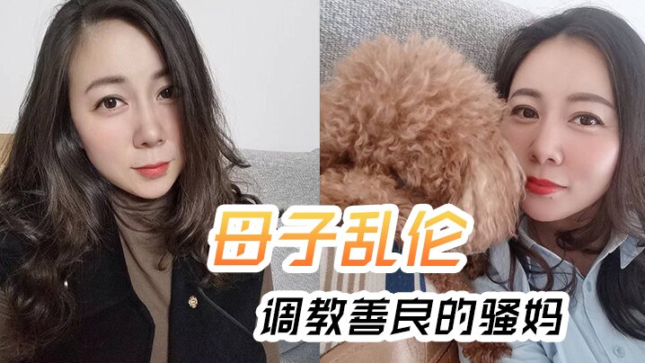 【母子乱伦】调教善良的骚妈，妈妈边操边聊骚，强迫内射全程对白淫荡海报剧照