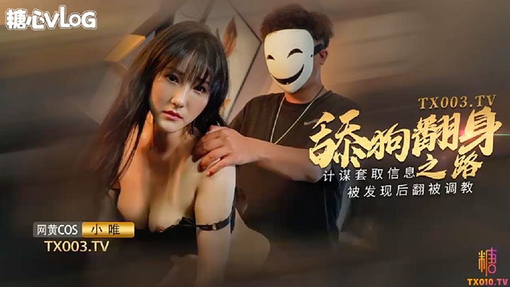 【小唯】舔狗翻身之路_计谋套取信息被发现后翻被调教海报剧照