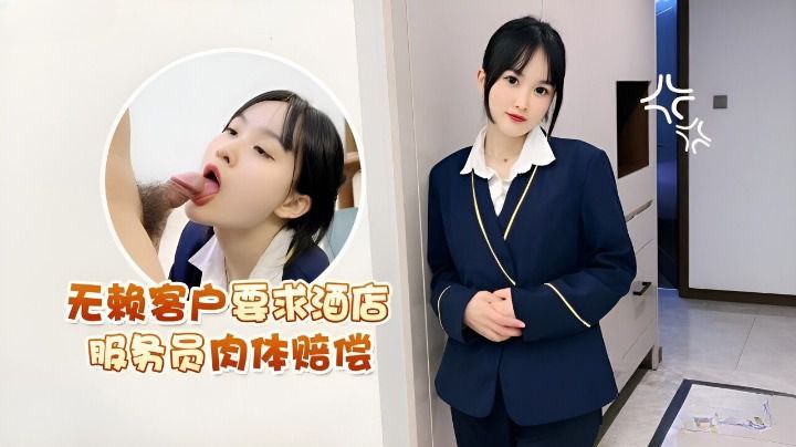【薇薇】无赖客户要求酒店服务员肉体赔偿海报剧照