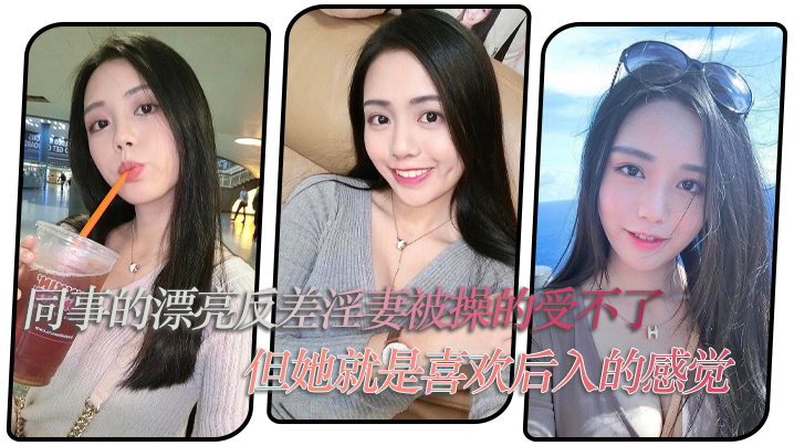 同事的漂亮反差淫妻被操的受不了，但她就是喜欢后入的感觉海报剧照
