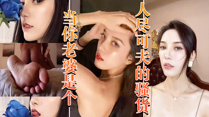 当你老婆是个人尽可夫的骚货_白天端庄矜持晚上当妓女任人海报剧照