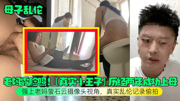 【母子乱伦】老妈露脸照！[真实小王子]历经两年成功上母，强上老妈萤石云摄像头视角，真实乱伦记录偷拍海报剧照