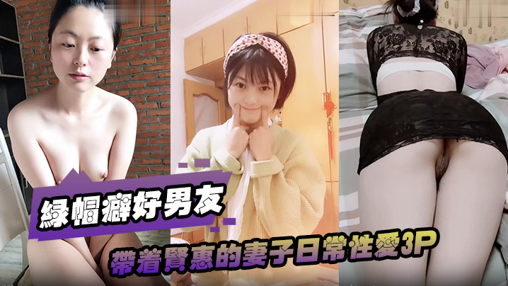 绿帽癖好男友带着贤惠的妻子日常性爱3P海报剧照