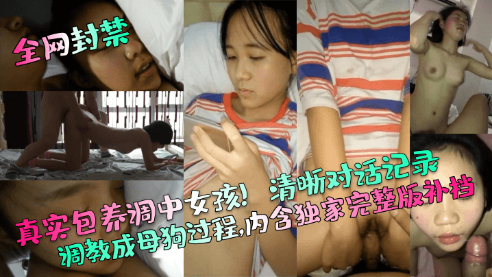 【全网封禁】真实包养调中女孩！清晰对话记录调教成母狗过程，内含独家完整版补档！海报剧照