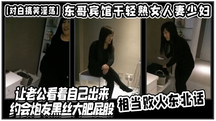 【对白搞笑淫荡】东哥宾馆干轻熟女人妻少妇店让老公看着自己出来约会炮友黑丝大肥屁股相当败火东北话海报剧照
