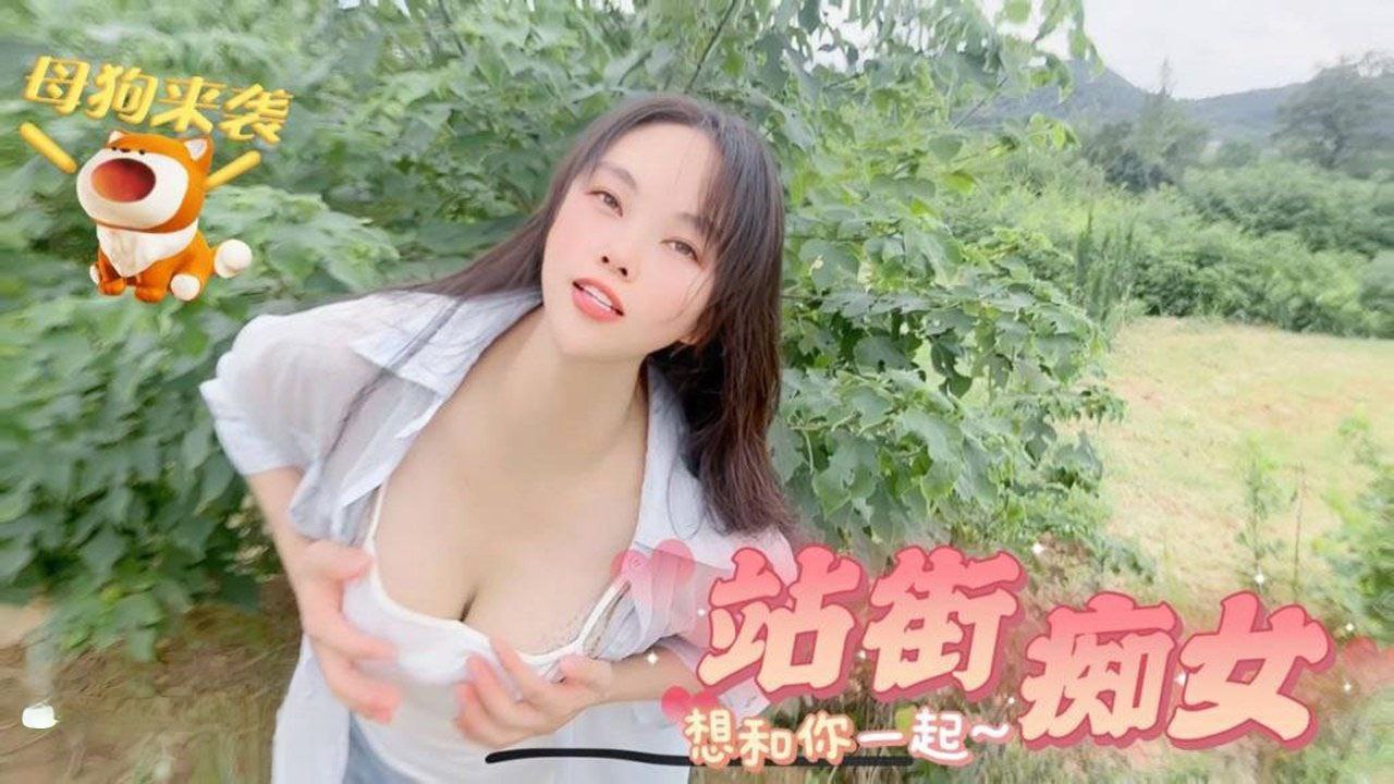【嘉洛】母狗来袭_站街痴女想和你一起海报剧照