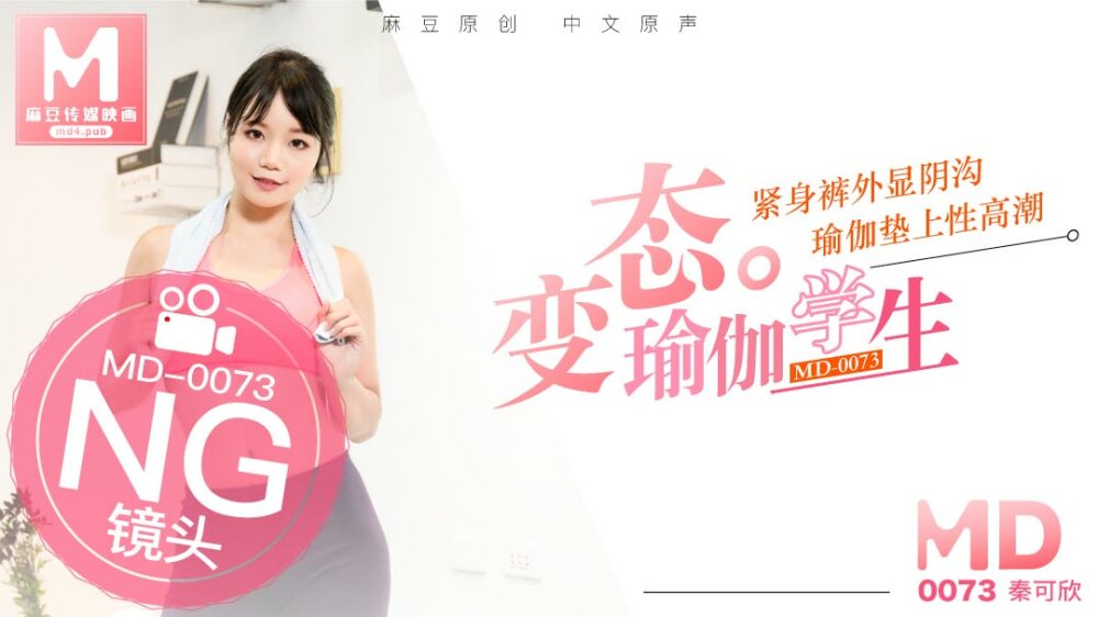 【秦可欣】变态瑜伽学生紧身裤外显阴沟_瑜伽垫上性高潮海报剧照