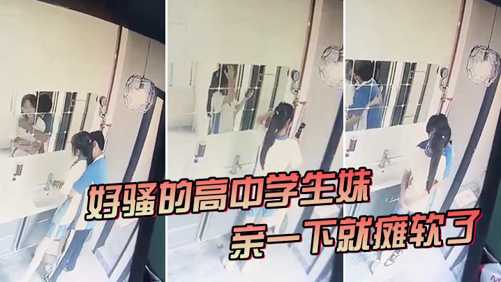 好骚的高中学生妹，亲一下就瘫软了海报剧照