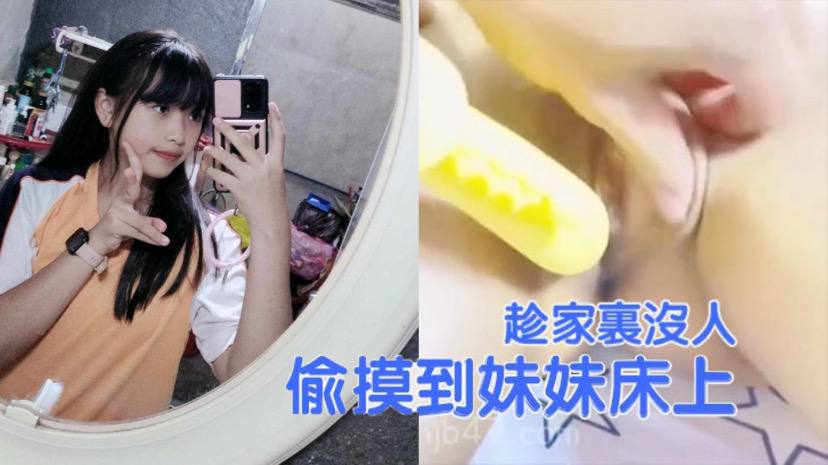 【兄妹乱伦】趁家里没人，偷偷摸到妹妹床上，扒开裤子就开操， 把妹妹给逼急了海报剧照