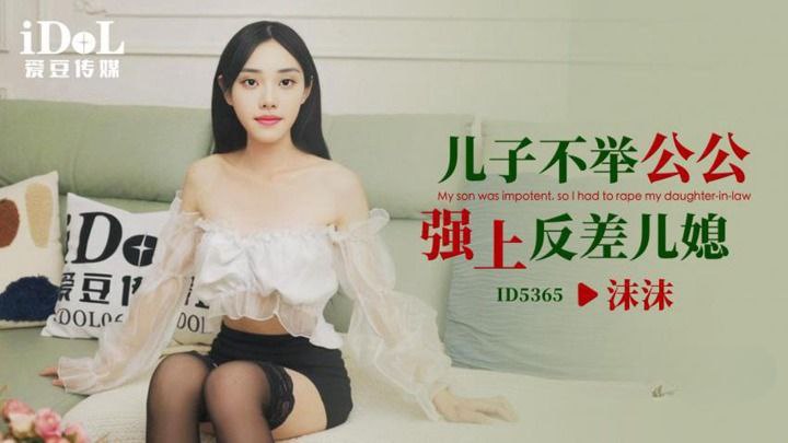 【沫沫】儿子不举公公强上反差儿媳海报剧照