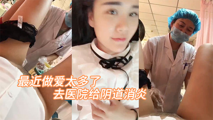 最近做爱太多了，去医院给阴道消炎。'医生，你清新干净一点呀，啊 轻点'。‘放心吧，清洗很干净的' 嘿嘿！海报剧照