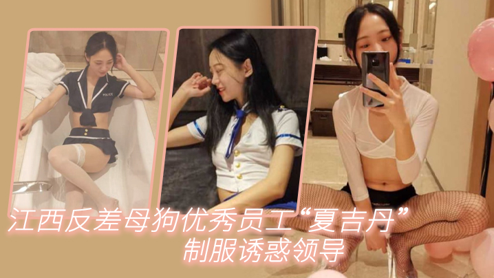 江西反差母狗优秀员工“夏吉丹”制服诱惑领导，严格把握领导喜好海报剧照