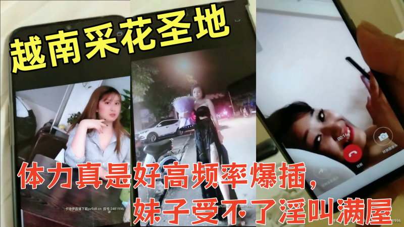 远赴越南采花圣地，约大奶漂亮越南妹啪啪偷拍，体力真是好高频率爆插，妹子受不了淫叫满屋海报剧照