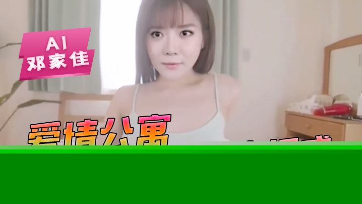 AI-邓家佳-爱情公寓小姨妈唐悠悠的床上诱惑骚逼海报剧照