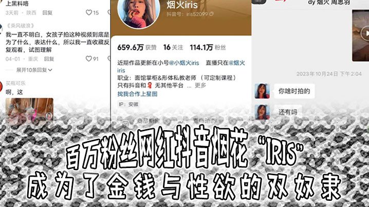 百万粉丝网红抖音烟花“iris”成为了金钱与性欲的双奴隶，3000就可以操海报剧照